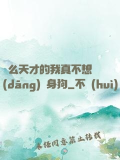 這么天才的我真不想當(dāng)單身狗