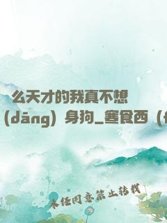 這么天才的我真不想當(dāng)單身狗