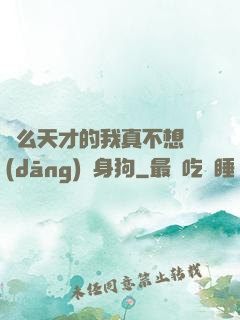 這么天才的我真不想當(dāng)單身狗