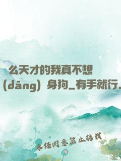 這么天才的我真不想當(dāng)單身狗