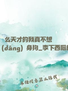 這么天才的我真不想當(dāng)單身狗
