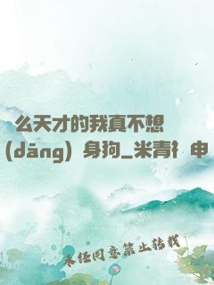 這么天才的我真不想當(dāng)單身狗