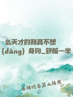 這么天才的我真不想當(dāng)單身狗