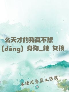 這么天才的我真不想當(dāng)單身狗