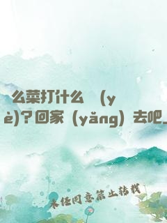 這么菜打什么職業(yè)？回家養(yǎng)豬去吧
