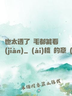 這也太透了連毛都能看見(jiàn)