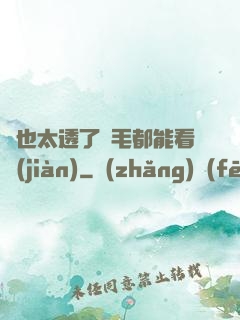 這也太透了連毛都能看見(jiàn)