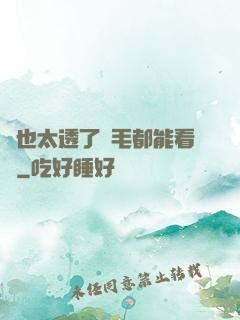 這也太透了連毛都能看見