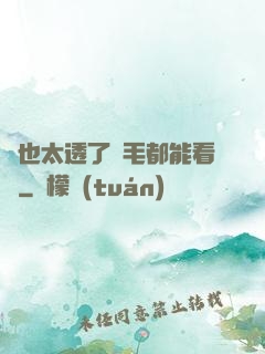 這也太透了連毛都能看見