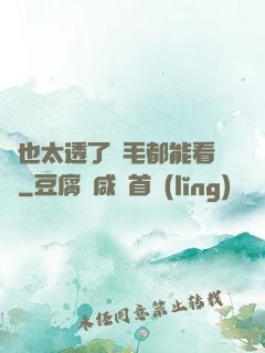 這也太透了連毛都能看見
