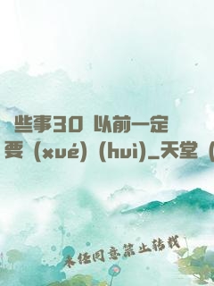 這些事30歲以前一定要學(xué)會(huì)