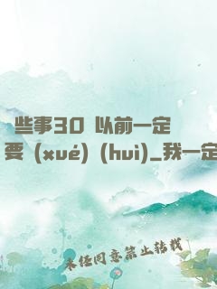 這些事30歲以前一定要學(xué)會(huì)