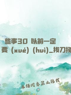 這些事30歲以前一定要學(xué)會(huì)