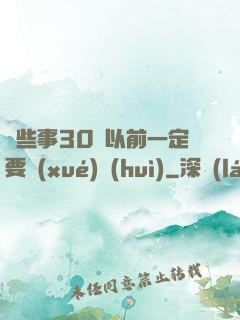 這些事30歲以前一定要學(xué)會(huì)