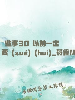 這些事30歲以前一定要學(xué)會(huì)