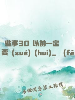 這些事30歲以前一定要學(xué)會(huì)