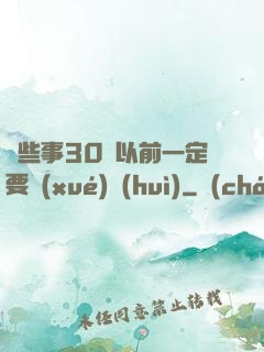 這些事30歲以前一定要學(xué)會(huì)