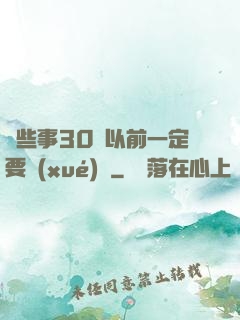 這些事30歲以前一定要學(xué)會