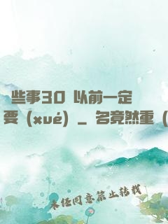 這些事30歲以前一定要學(xué)會