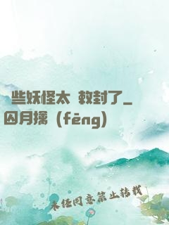 這些妖怪太難敕封了