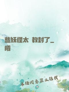 這些妖怪太難敕封了