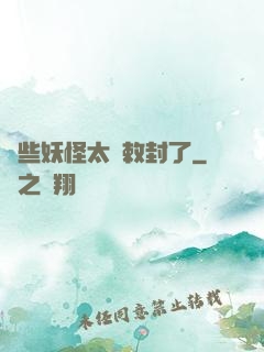 這些妖怪太難敕封了