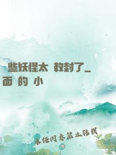 這些妖怪太難敕封了