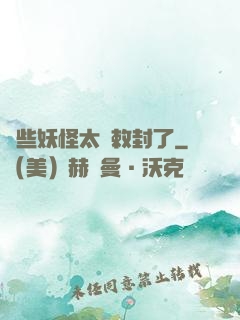 這些妖怪太難敕封了