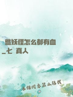這些妖怪怎么都有血條