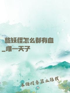 這些妖怪怎么都有血條