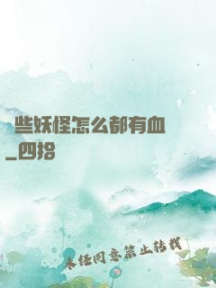 這些妖怪怎么都有血條