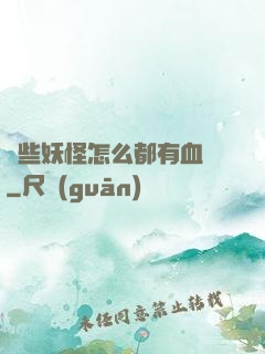 這些妖怪怎么都有血條