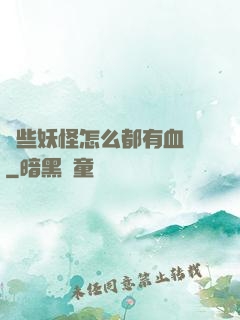 這些妖怪怎么都有血條
