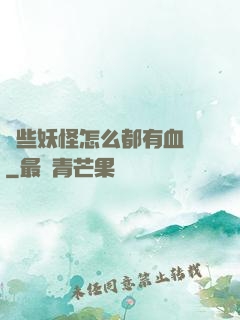 這些妖怪怎么都有血條