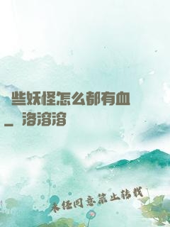 這些妖怪怎么都有血條