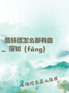 這些妖怪怎么都有血條