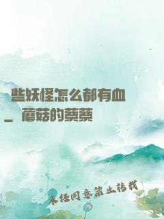 這些妖怪怎么都有血條