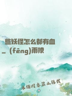這些妖怪怎么都有血條