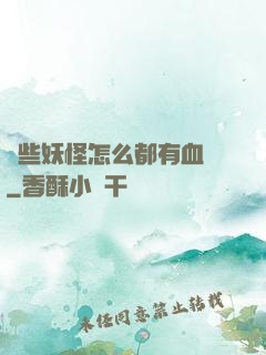 這些妖怪怎么都有血條