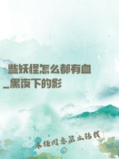 這些妖怪怎么都有血條
