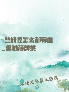 這些妖怪怎么都有血條
