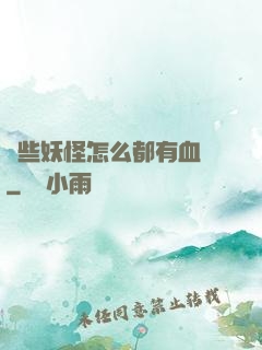 這些妖怪怎么都有血條