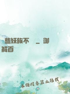 這些妖族不對勁