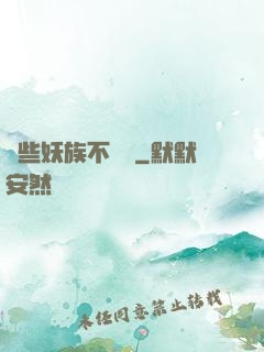 這些妖族不對勁