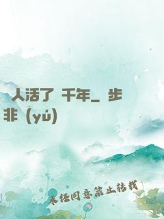 這人活了兩千年