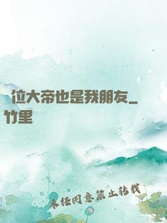 這位大帝也是我朋友