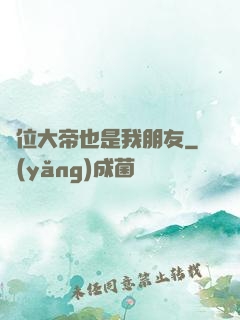 這位大帝也是我朋友