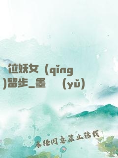 這位妖女請(qǐng)留步