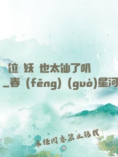 這位斬妖師也太仙了叭