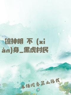 這位神明從不現(xiàn)身